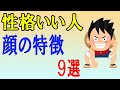 性格がいい人の顔の特徴9選　優しい人は○○が太い！？表情に現れる人の良さを解説します