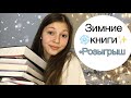 ЧТО ПОЧИТАТЬ ЗИМОЙ/ !ЗАКРЫТ! Розыгрыш книг📚