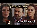 مسلسل القدر الحلقه 13 تالا عرفت كل حاجه وواجهت الست نجوي علشان عاوزه تعرف الولد ابن مين