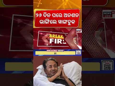 ସକାଳୁ ସୋନମ ଓ୍ବାଙ୍ଗଚୁକଙ୍କ ବଡ଼ ନିଷ୍ପତ୍ତି...Sonam Wangchuk Ends Hunger Strike | Sonam Wangchuk | CJP