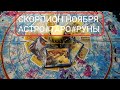 &quot;СКОРПИОН.СОБЫТИЯ НОЯБРЯ !ТАРО- ПРОГНОЗЫ !Как они изменят вашу жизнь#АСТРО ТАРО СВЕТЛАНА