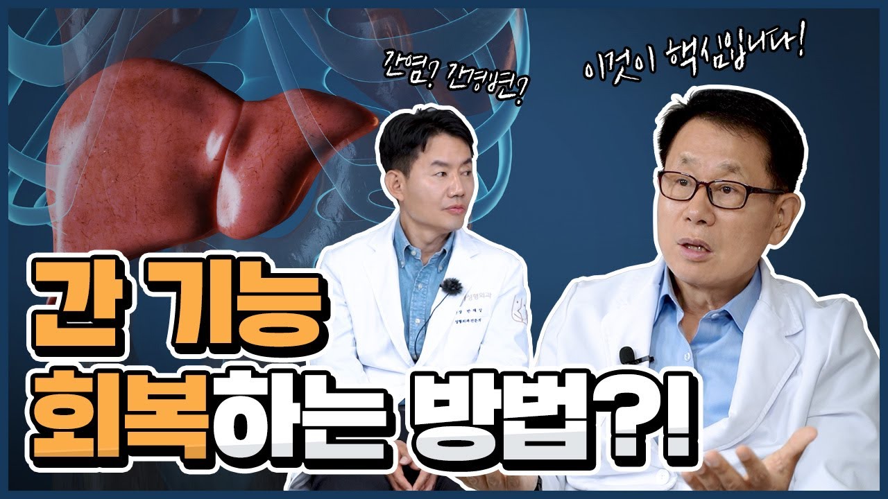 [웰니스 클리닉] 간 기능을 회복하는 방법?!