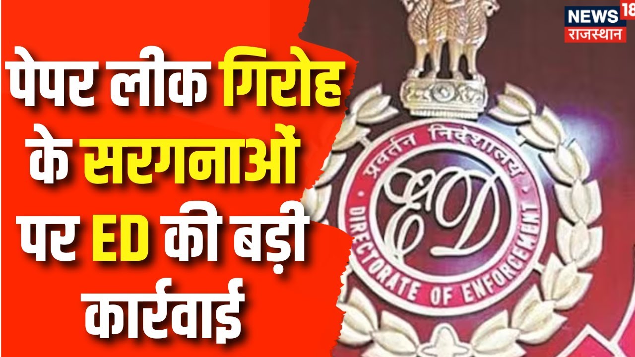ED Raid : Paper Leak गिरोह के सरगनाओं पर ED की बड़ी कार्रवाई | Congress ...