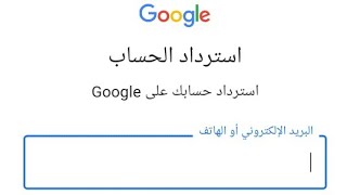 استرجاع ايميل gmail المحذوف