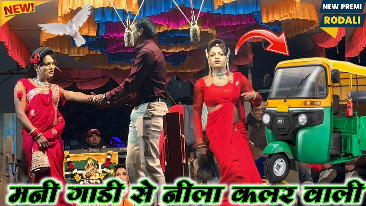 Premi Rodali 2026 🔥 मनी गाड़ी से निला कलर वाली ❤️‍🔥 आशा कुमारी 🫀 पियु कुमारी 💥new Rodali 