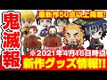 【鬼滅の刃】新作グッズ情報まとめ！５０点以上掲載！おすわりマスコット、ぺたん娘、危機一発ミニなど！【2021年4月16日時点予約情報】