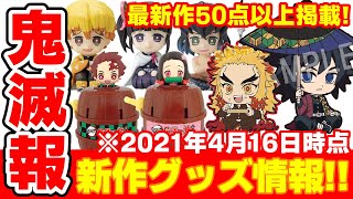 【鬼滅の刃】新作グッズ情報まとめ！５０点以上掲載！おすわりマスコット、ぺたん娘、危機一発ミニなど！【2021年4月16日時点予約情報】