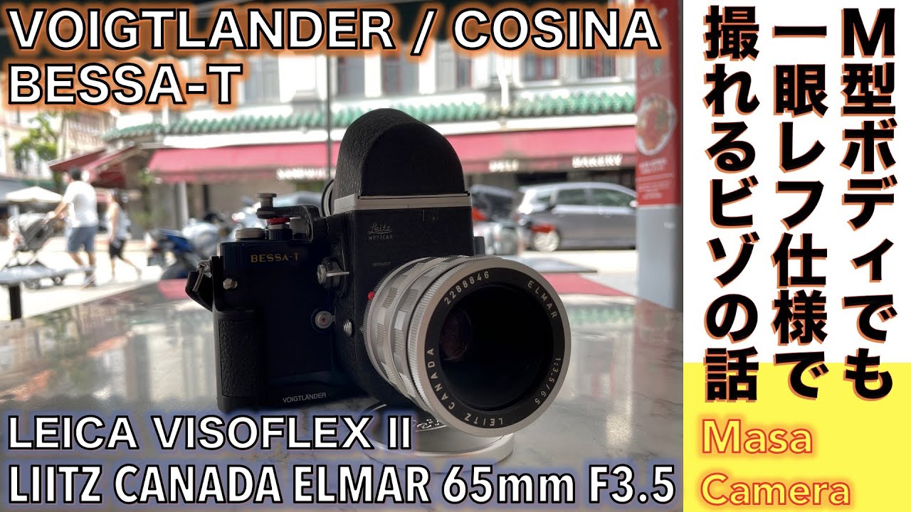 【フィルムカメラ/オールドレンズ】VOIGTLANDER BESSA-Tに、LEICA VISOFLEX II Mマウント用とELMAR 65mm  F3.5を付けて一眼レフ化する話。