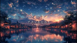 アクマキセカイ/Mahit feat.双葉湊音×やまだかのん