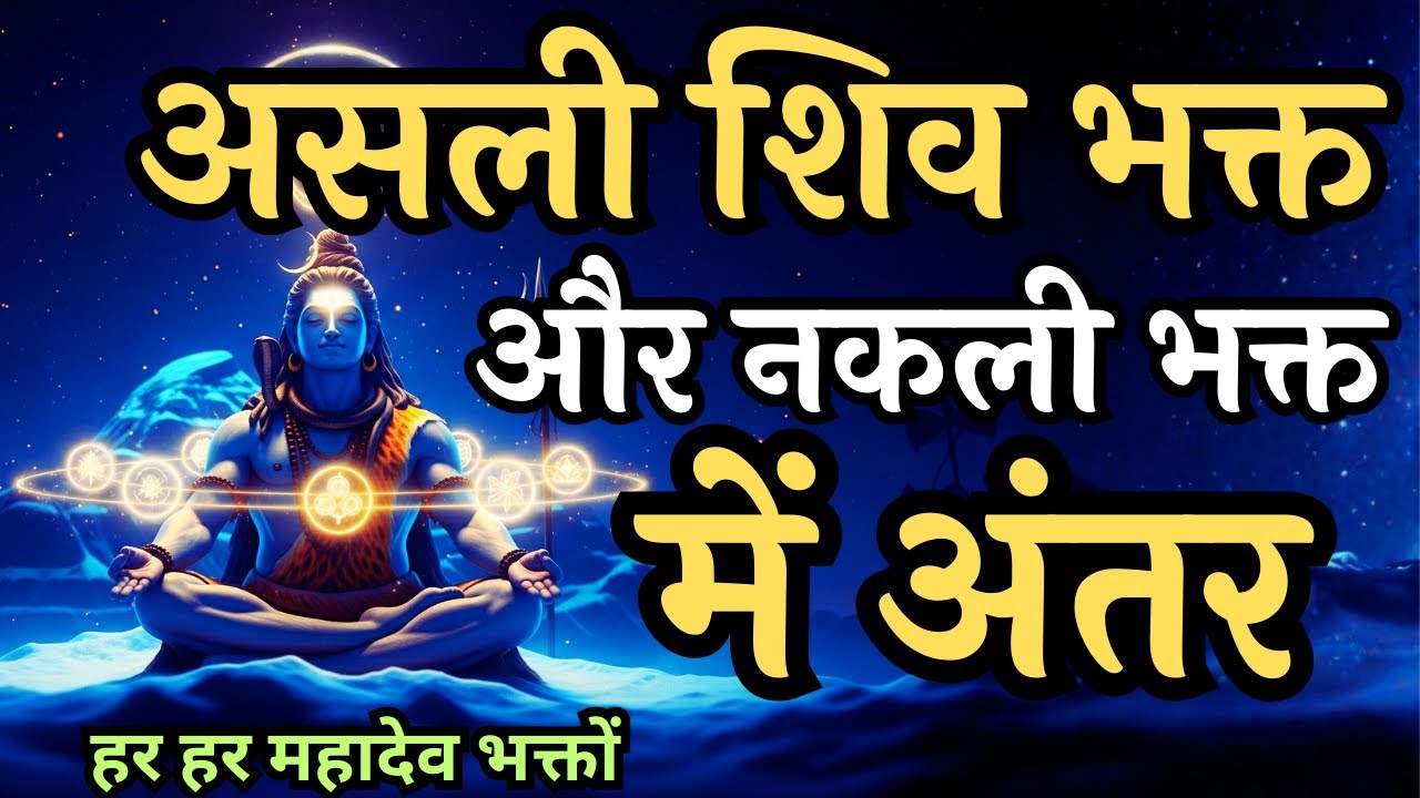 असली शिव भक्त और नकली भक्त में अंतर | सच्ची भक्ति | Shiv Bhakt | Shivoham #शिव #lordshiva #mahadev