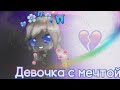 #3 ||| &quot;Девочка с мечтой&quot; ||| гача лайф.