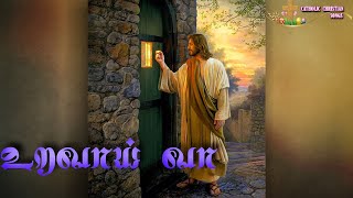 உறவாய் வா| New Tamil Christian songs | Catholic Songs | Jesus songs Tamil | New Christian Devotional
