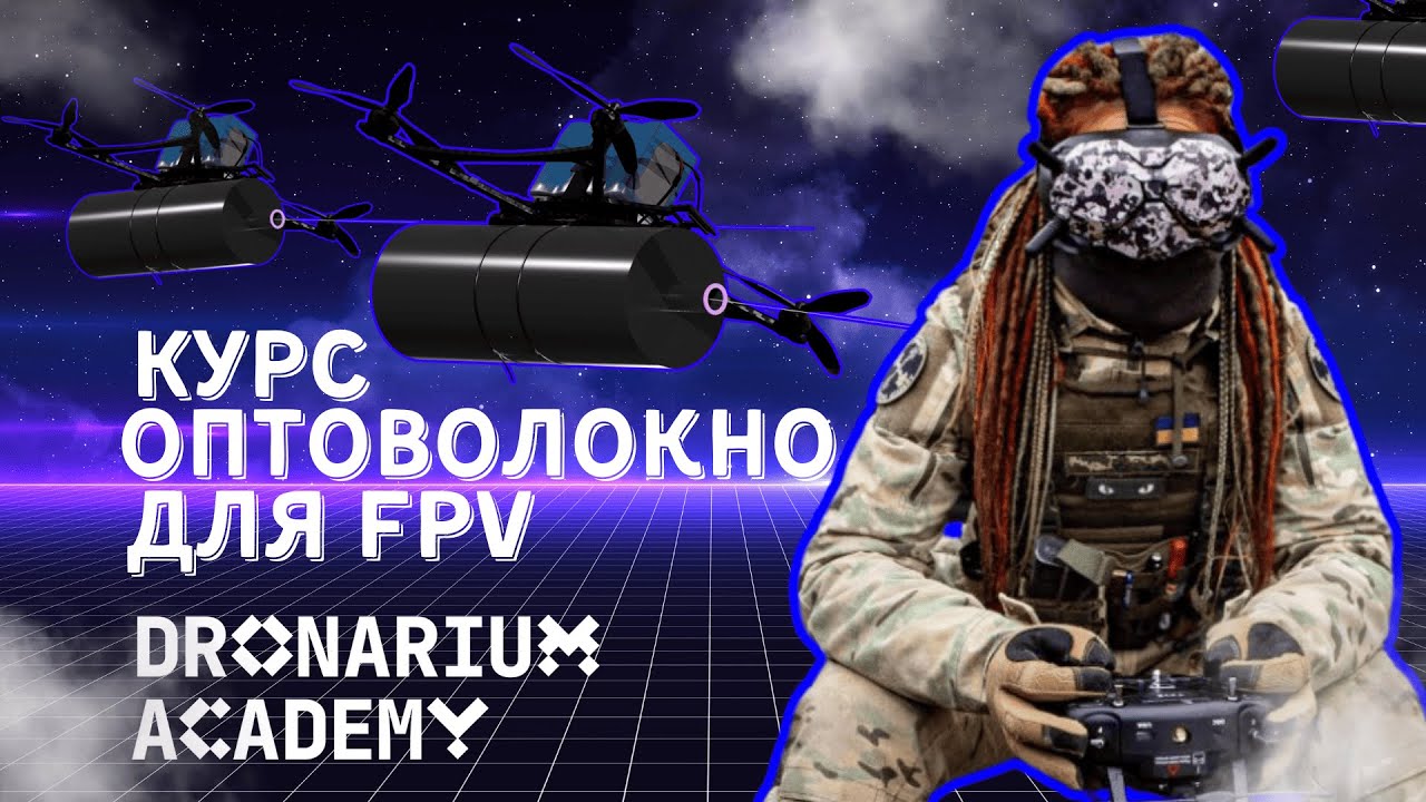 “ОПТОВОЛОКНО ДЛЯ FPV” від DRONARIUM ACADEMY
