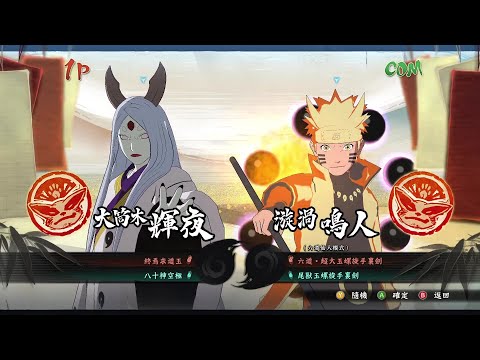 【火影忍者 疾風傳 終極風暴4】大筒木輝夜 奧義