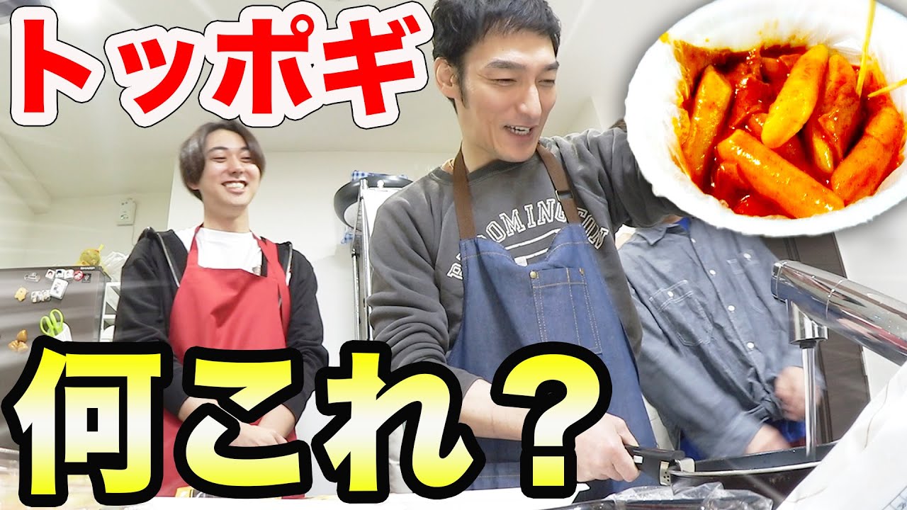 トッポギの作り方1mmも知らない男たちが想像だけで作ってみた【草なぎ剛さん】