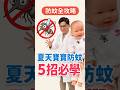 夏天寶寶防蚊5大招！爸媽必學 🦟✨ #育兒 #防蚊｜黃瑽寧