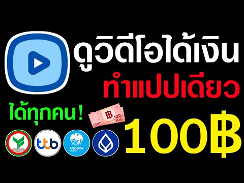 หาเงินออนไลน์ 100 บาท จากการดูวิดีโอได้เงินฟรี ทำแปปเดียวง่ายๆ หาเงินเข้าบัญชีธนาคารฟรี