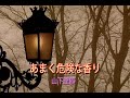 (カラオケ)あまく危険な香り / 山下達郎