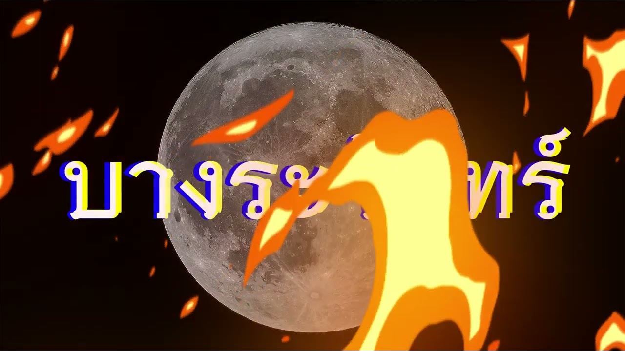 บางระจันทร์  - Remix | Ai Cover Live sessions | (Rap/soul/pop)