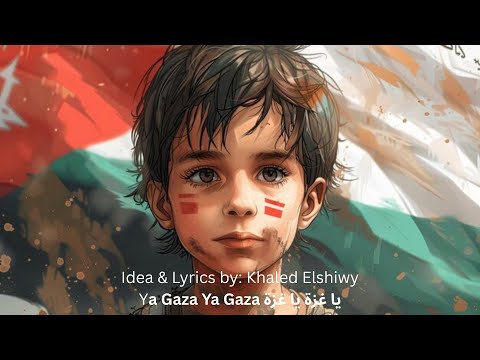           أغنية لغزة أمل وفخر وصمود يا غزة يا غزة