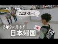 【日韓夫婦】3年2ヶ月ぶりに日本に帰りました！