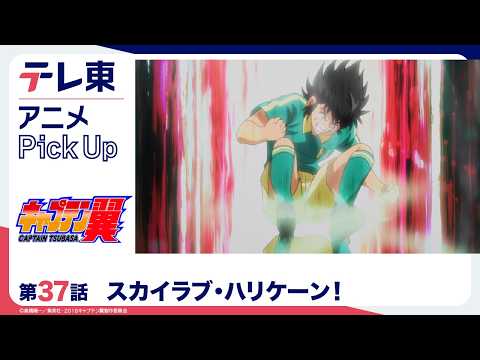 【キャプテン翼】第37話「スカイラブ・ハリケーン！」テレ東アニメPickup・リニューアル記念｜期間限定・無料配信【公式】