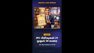 IPC பிரிவுகள் 24 முதல் 27 - பகுதி 2 | Indian Penal Code General Explanations #Shorts