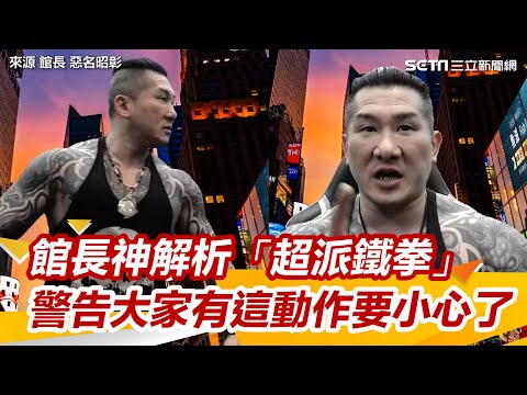 館長神解析「超派鐵拳」 警告大家有這動作要小心了｜三立新聞網 SETN.com #超派鐵拳 @Toyz69 @Notorious_3cm @superpie1111