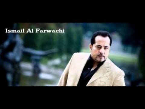 اسماعيل الفروجي تساليني ليش احبج