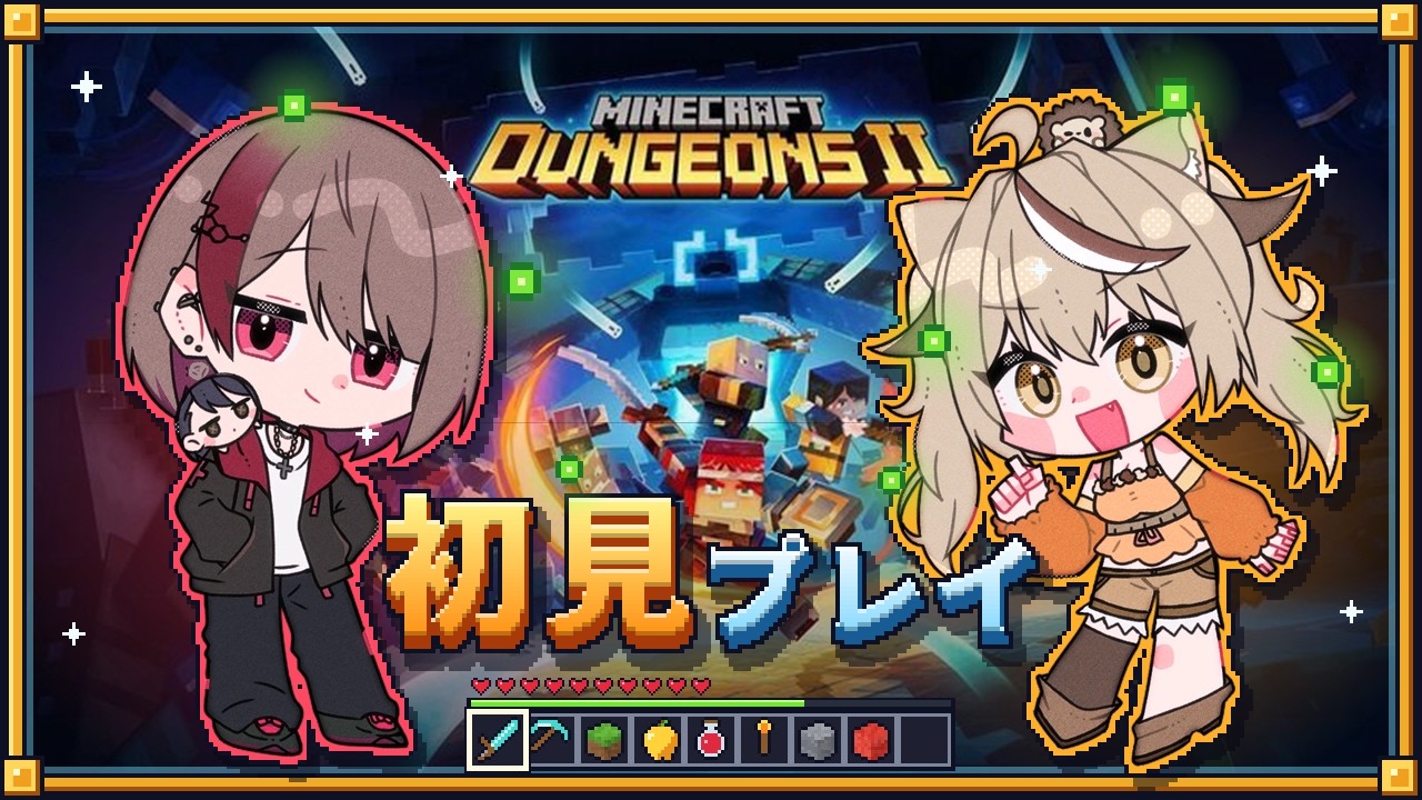 【マイクラダンジョンズ】初見2人マルチ!強力なユニーク装備を掘り当てる大冒険