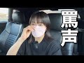 心無い罵声を浴びて嫌になりました。もう撮影やめます