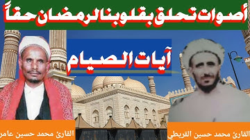 تلاوة تحلق بالأفئدة إلى أجواء رمضان القارئ محمد حسين عامر والقارئ محمد حسين القريطي