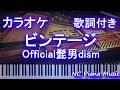 【カラオケガイドあり】ビンテージ / Official髭男dism(フジテレビ『あいのり:African Journey』主題歌)Vintage【歌詞付きフル full】