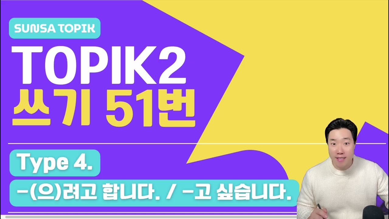 [TOPIK2 / 쓰기] 51번 Type 4. -(으)려고 합니다/-고 싶습니다.