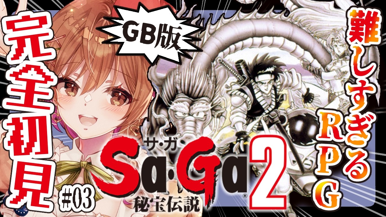 【サガ2秘宝伝説】完全初見！カイちゃんの体内へ！？助けるぞ～(゜ω゜)【てちび/すたすぺ所属】