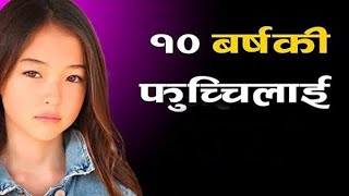 10 Barsa Ko Fuchchi Lai Chikeko Audio Katha