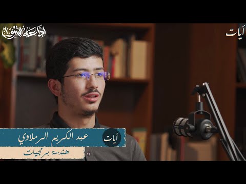 تجارب قرآنية ٣ | عبدالكريم الرملاوي رحلة الإتقان وأثر الصحبة | آيات