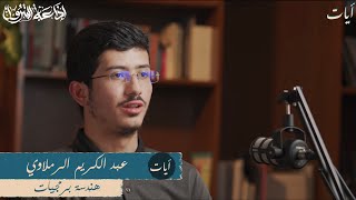 رحلة الإتقان وأثر الصحبة - تجارب قرآنية | آيات