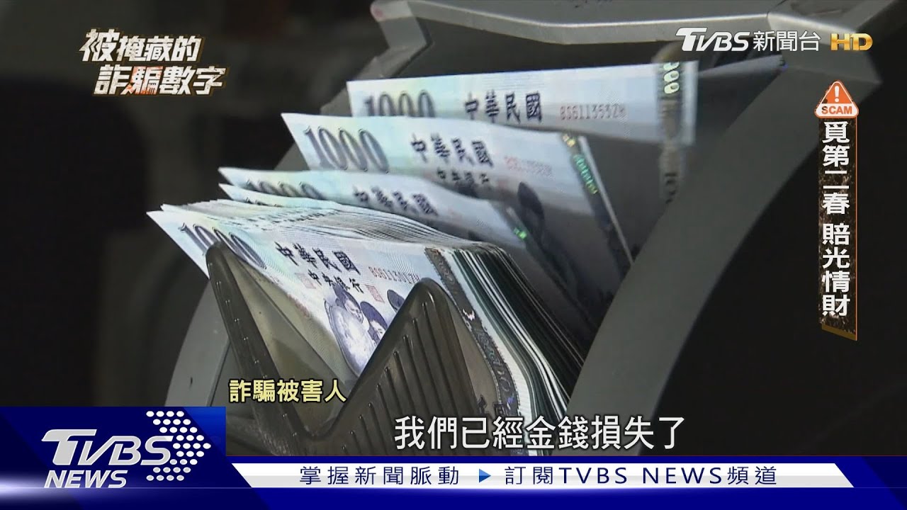 為什麼是我被騙? 求償漫長「人生全歸零」｜被掩藏的詐騙數字｜TVBS新聞 @TVBSNEWS01