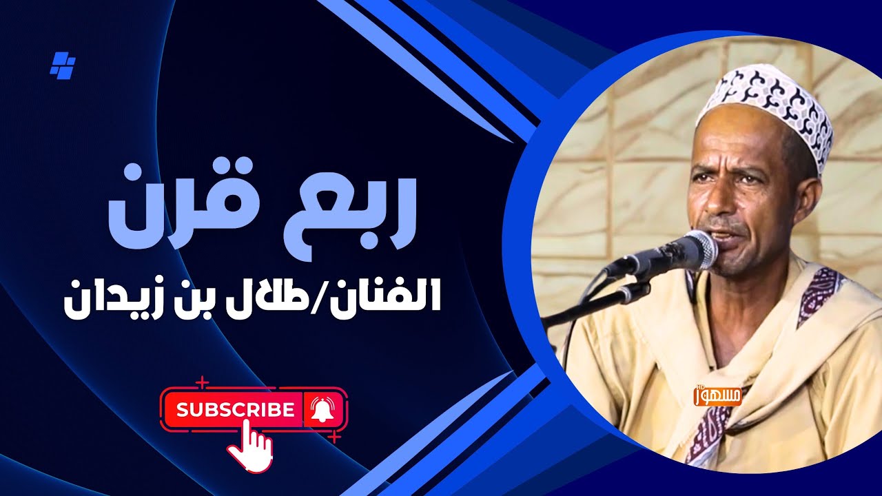 ربع قرن |الفنان/طلال بن زيدان