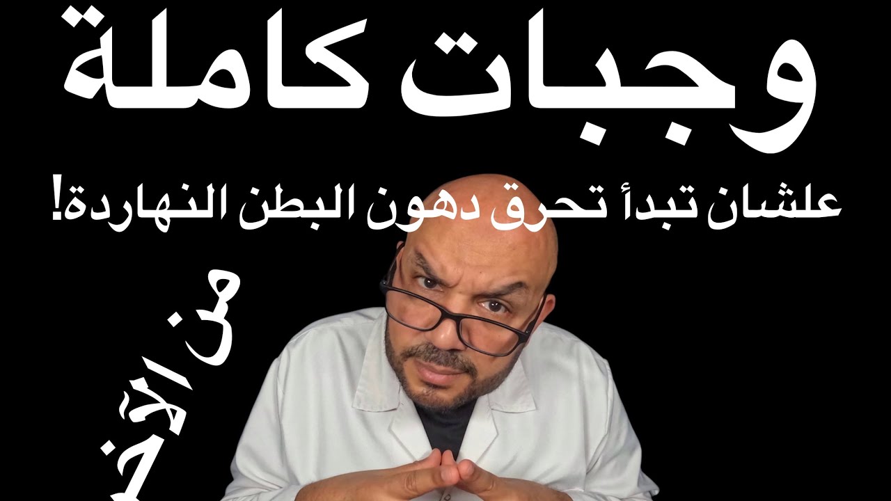 🎯 عايز تخس دهون البطن؟ إبدأ النهاردة بخطة أكل علمية وسهلة!