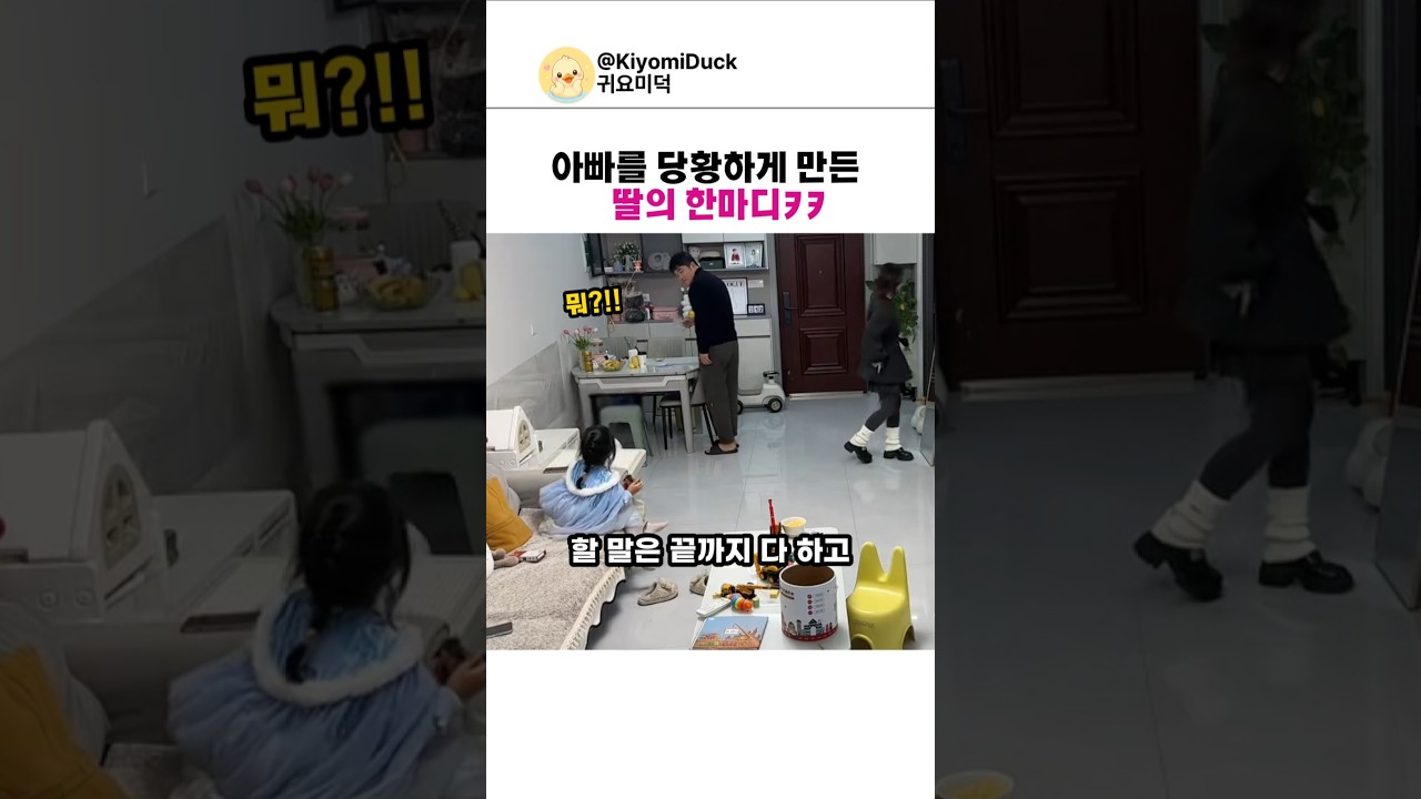 아빠를 당황하게만든 딸의 한마디 ㅋㅋ