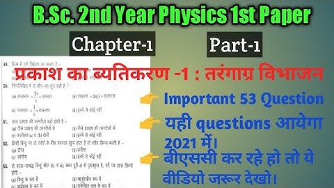 Physics First Paper B.Sc. 2nd Year | Chapter-1 Part-1 | प्रकाश का ब्यतिकरण-1 तरंगाग्र विभाजन | bsc