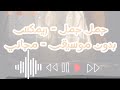 اغنيه جمل جمل جمل بدون موسيقى مجانيه