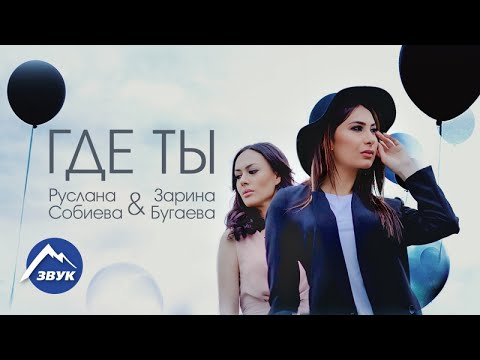 Руслана Собиева, Зарина Бугаева - Где ты | Премьера клипа 2017