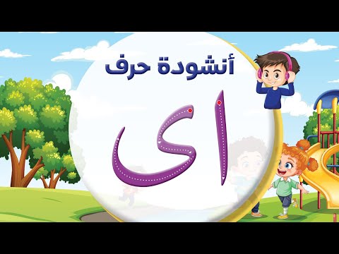 أنشودة حرف الألف ا ى بدون إيقاع المعلم أحمد أبو شندي