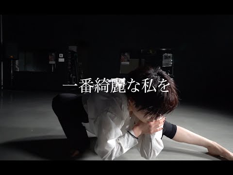 【 一番綺麗な私を 】一番綺麗な私を-中島 美嘉 | Dance | Choreography by manatie