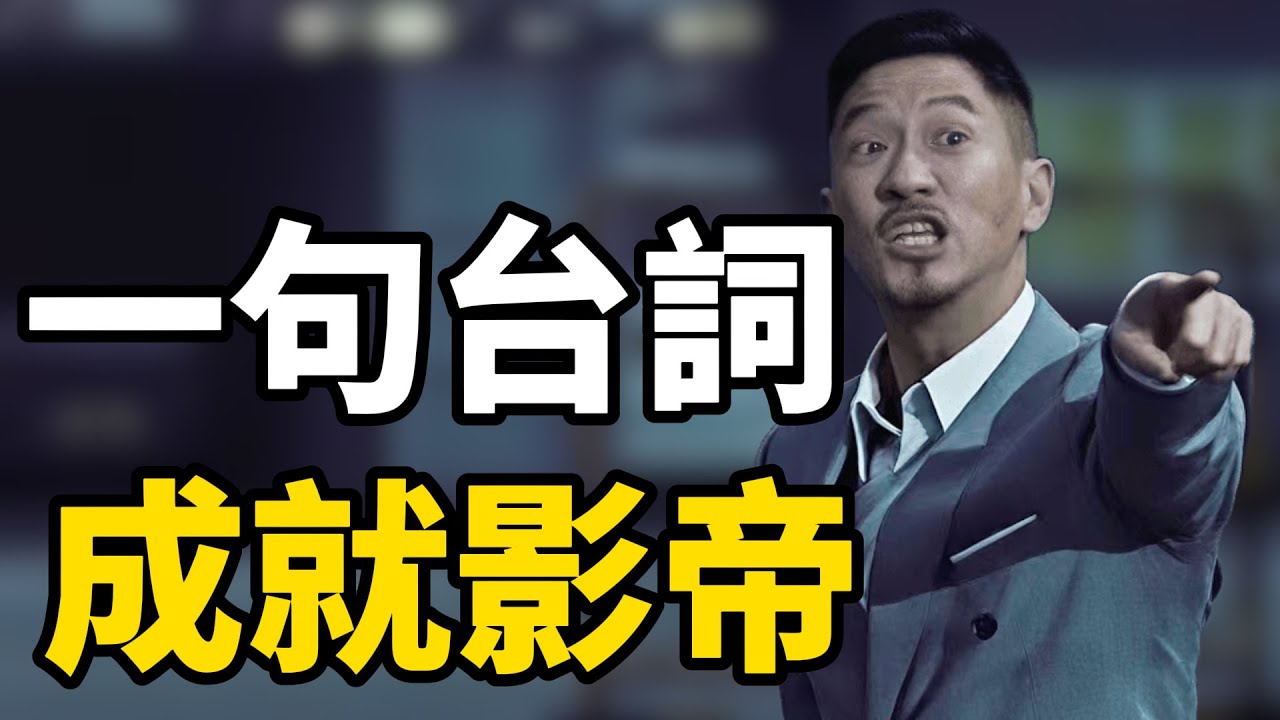 張家輝《掃毒》一句台詞被納入北影教科書，影帝實至名歸