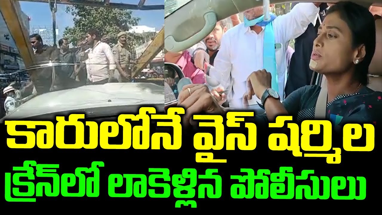 YS Sharmila Arrest Visuals Car Incident Arrest Visuals AT Pragathi Bhavan Telangana | YSRTP Fans