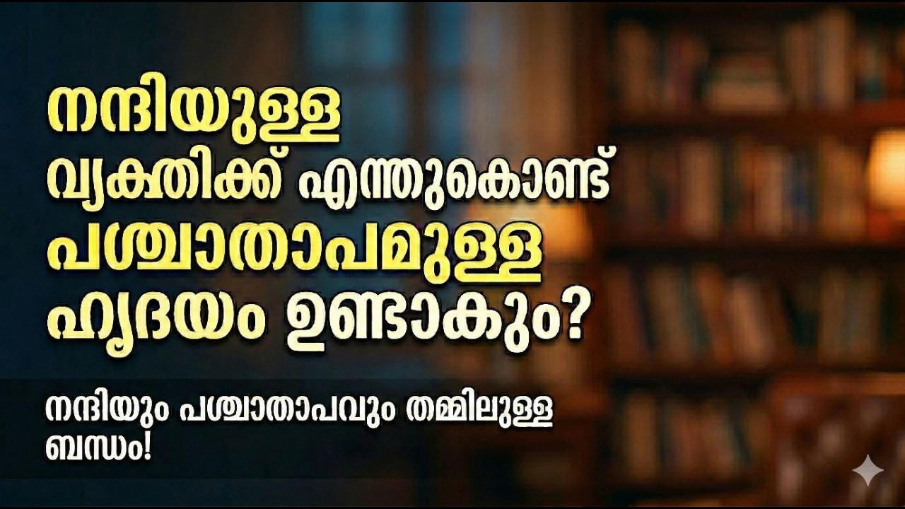 നന്ദിയുള്ള വ്യക്തിക്ക് എന്തുകൊണ്ട് കൂടുതൽ പശ്ചാതാപമുള്ള ഹൃദയം ഉണ്ടാകും? part 1